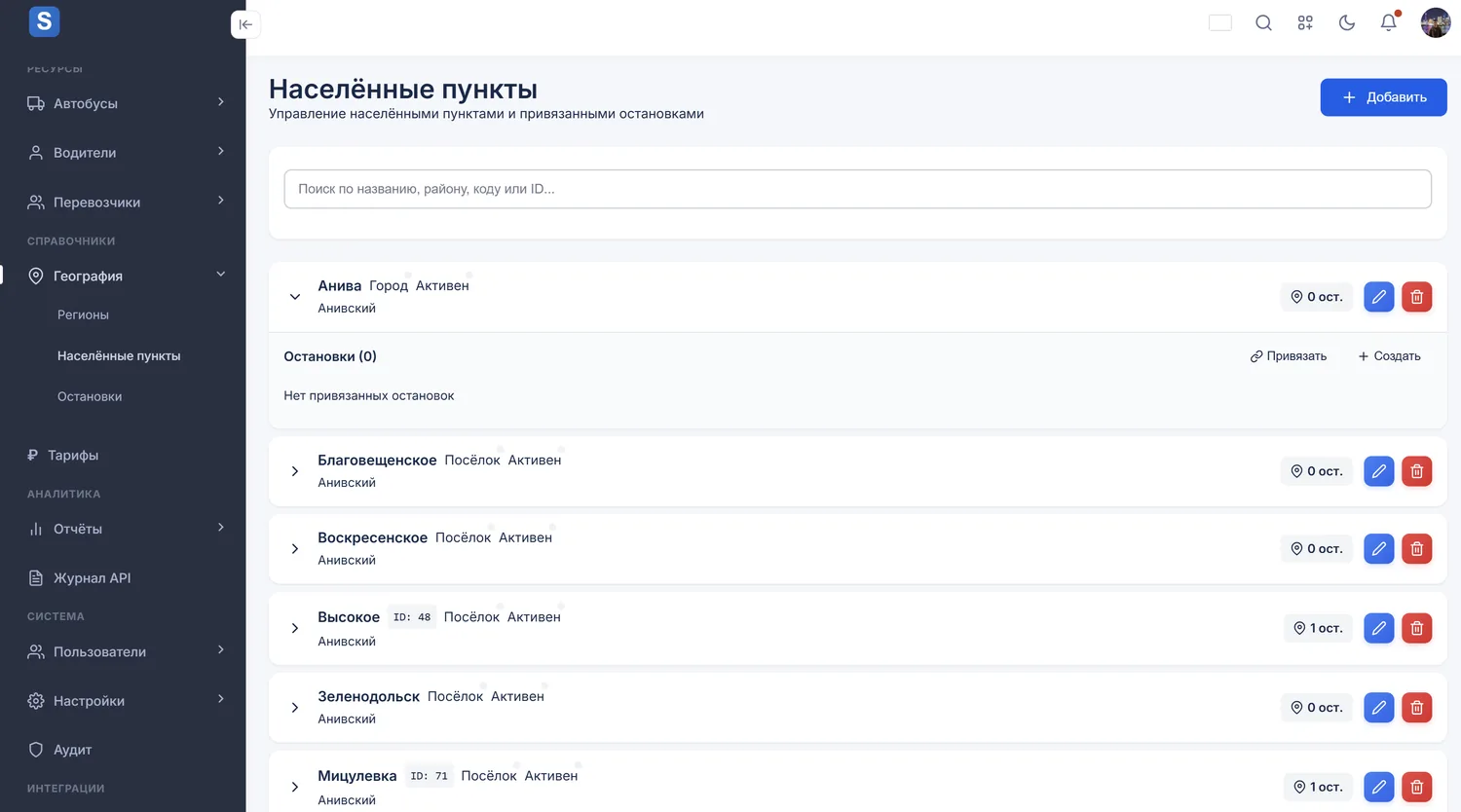 Населённые пункты и остановки